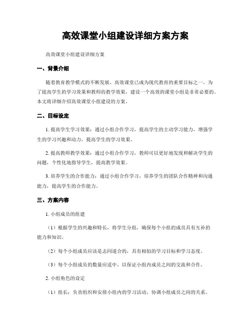 高效课堂小组建设详细方案方案