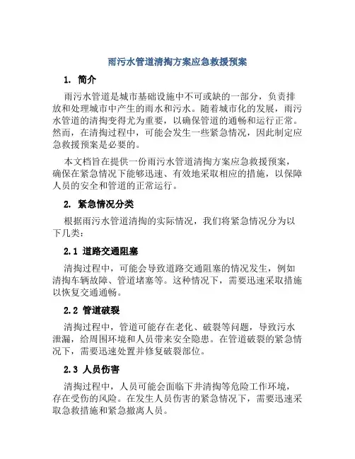 雨污水管道清掏方案应急救援预案 