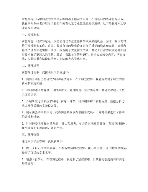 化工毕业答辩总结范文