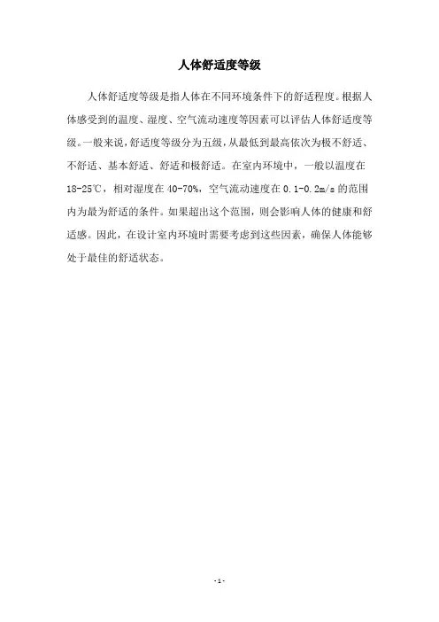 人体舒适度等级