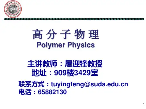 何曼君第三版高分子第一章PPT