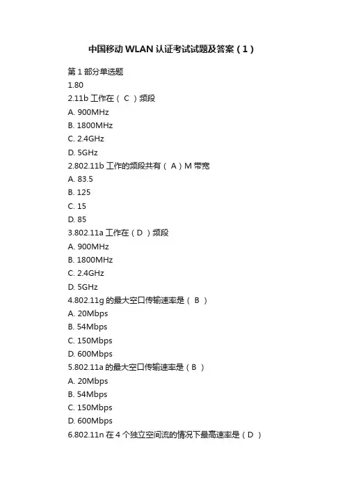 中国移动WLAN认证考试试题及答案（1）