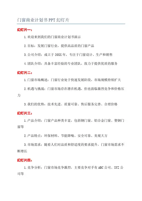门窗商业计划书PPT幻灯片