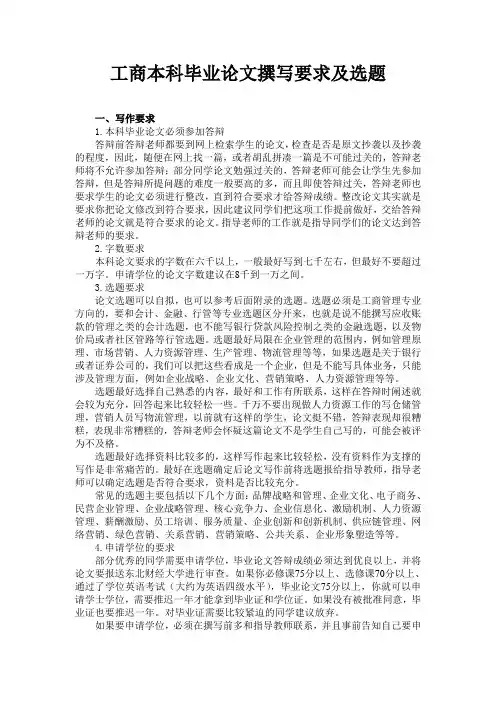 工商本科毕业论文撰写要求及选题