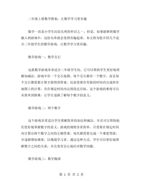 数学游戏,让数学学习更有趣——二年级上册数学教案