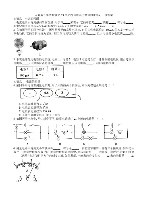 人教版九年级物理第15章第四节电流的测量同步练习  含答案