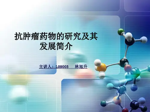 抗肿瘤药物的研究及其发展简介ppt课件