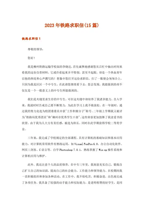 2023年铁路求职信(15篇)