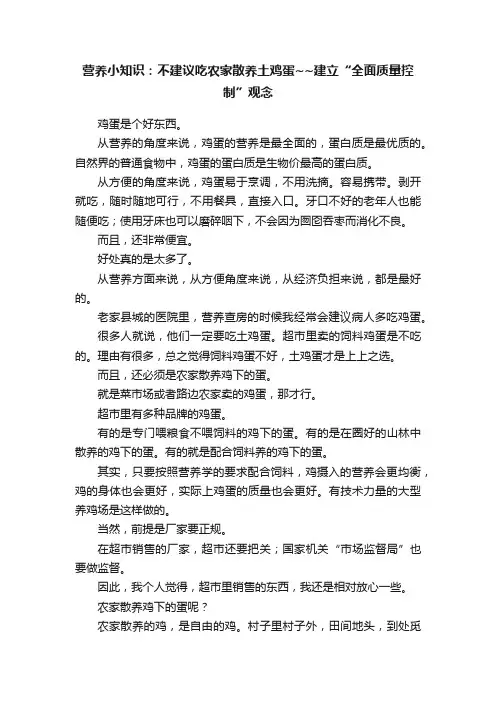 营养小知识：不建议吃农家散养土鸡蛋~~建立“全面质量控制”观念