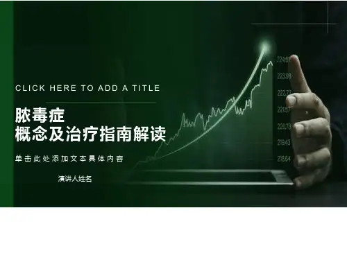 脓毒症概念及治疗指南解读