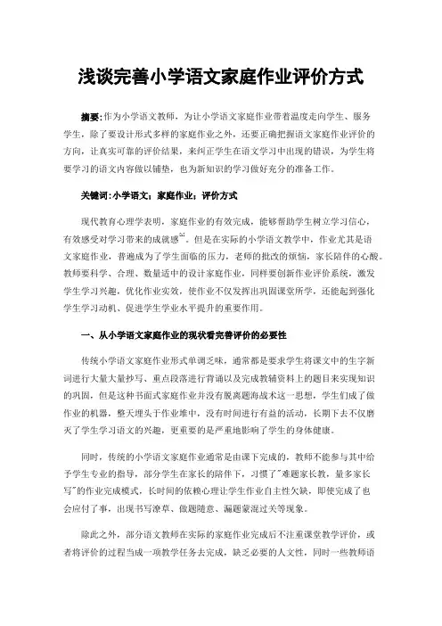 浅谈完善小学语文家庭作业评价方式