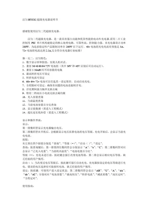 汉匀HYC02超级充电器说明书