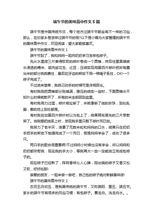 端午节的美味高中作文5篇