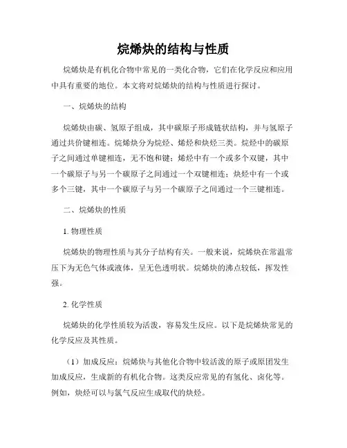 烷烯炔的结构与性质
