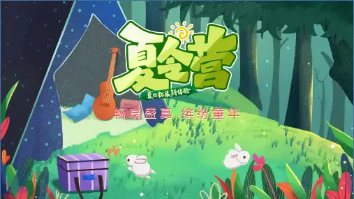 暑期培训夏令营活动PPT模板