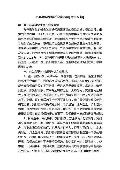 九年级学生家长会发言稿[合集5篇]