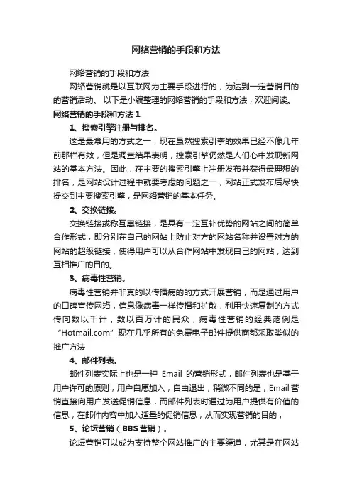 网络营销的手段和方法
