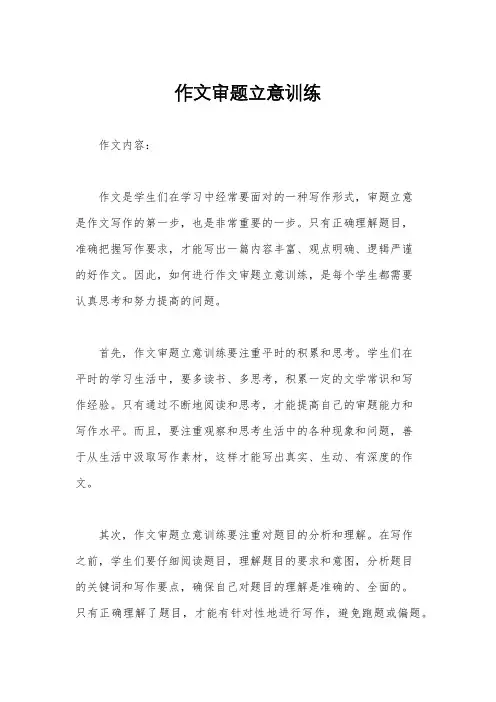 作文审题立意训练