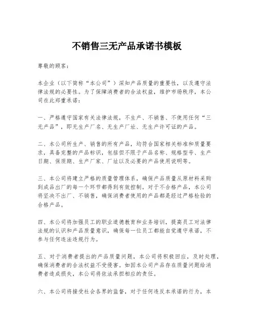 不销售三无产品承诺书模板