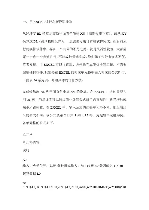 用EXCEL进行高斯投影换算
