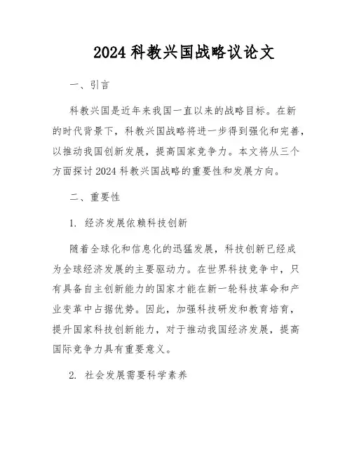 2024科教兴国战略议论文