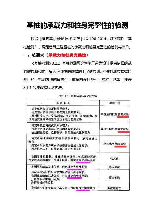 基桩的承载力和桩身完整性的检测