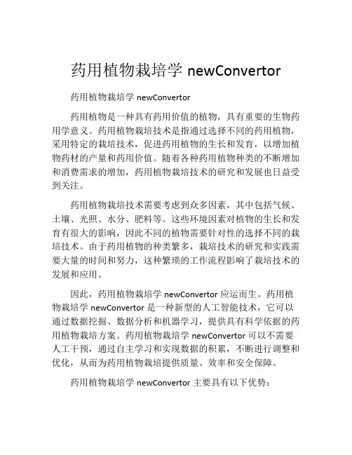 药用植物栽培学newConvertor