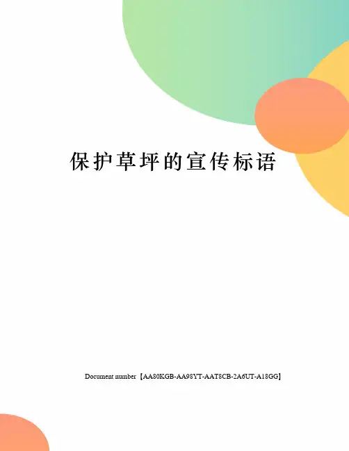 保护草坪的宣传标语