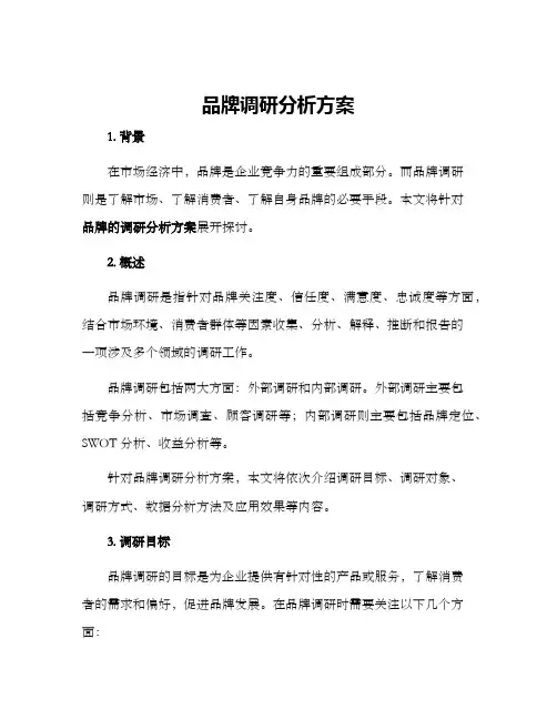 品牌调研分析方案
