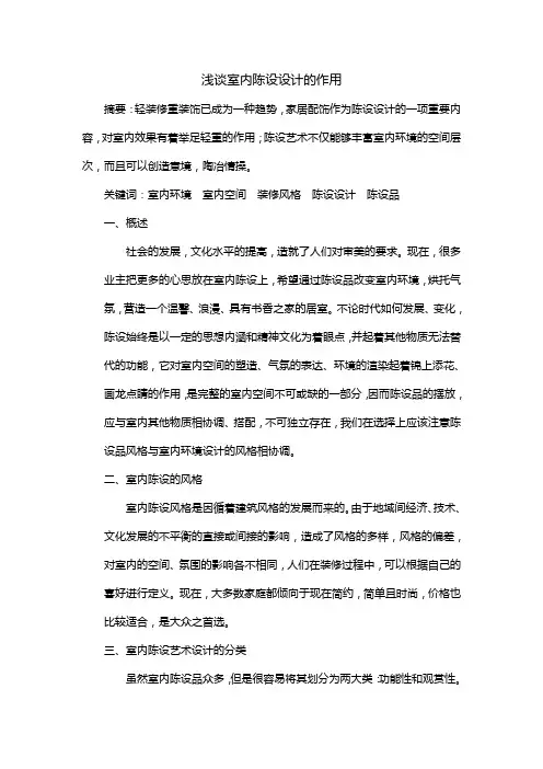 浅谈室内陈设设计的运用