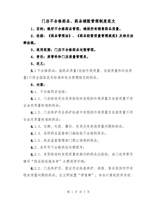 门店不合格药品、药品销毁管理制度范文(3篇)