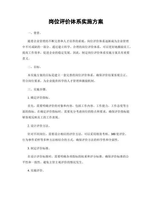 岗位评价体系实施方案