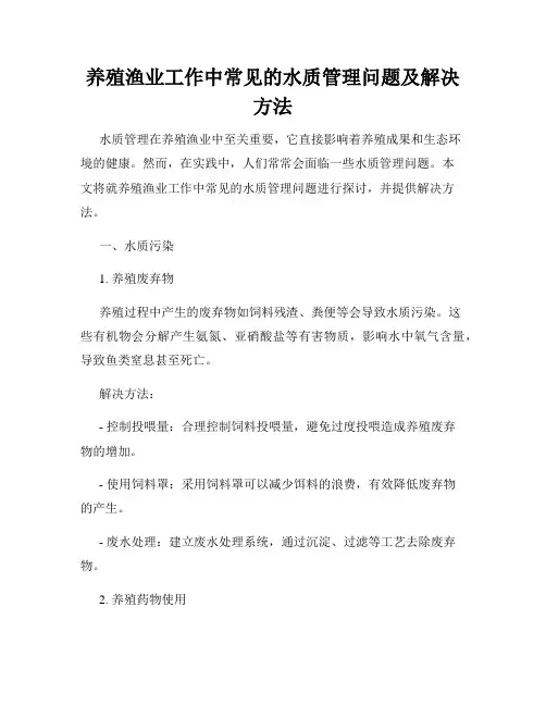 养殖渔业工作中常见的水质管理问题及解决方法