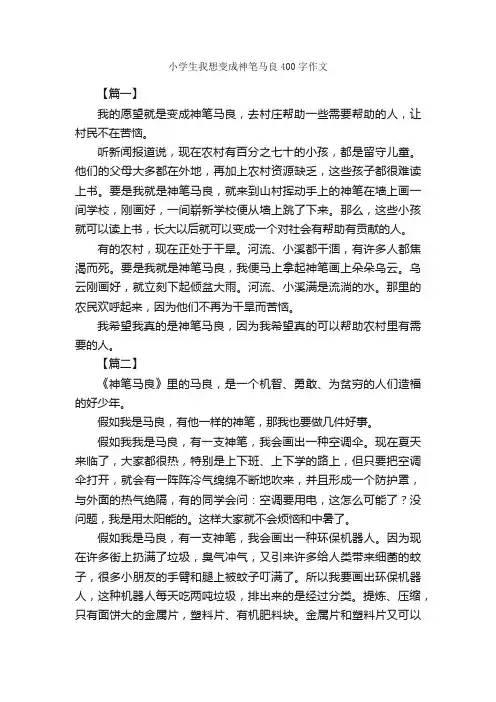小学生我想变成神笔马良400字作文_小学记叙文_