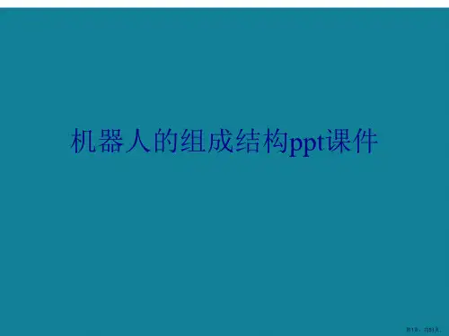 演示文稿机器人的组成结构