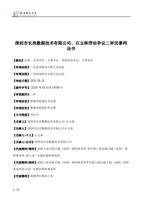 深圳市长亮数据技术有限公司、石玉林劳动争议二审民事判决书