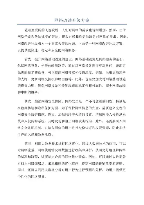 网络改进升级方案