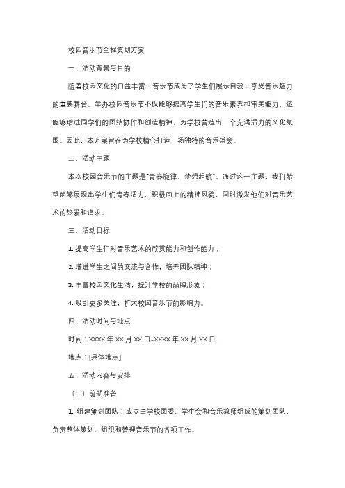  校园音乐节全程策划方案