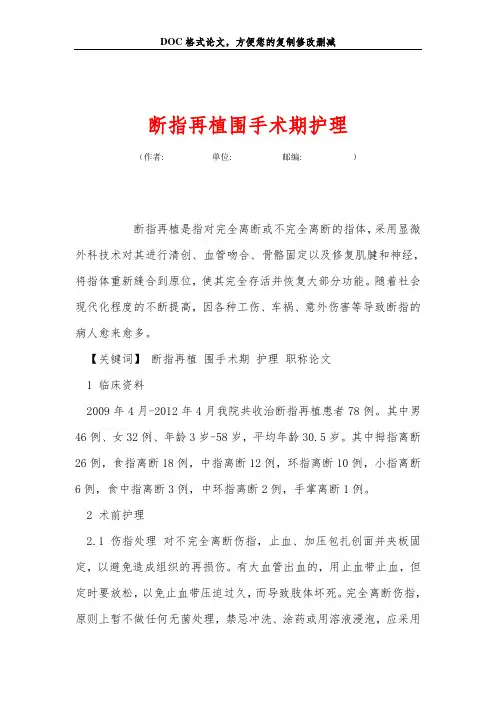 断指再植围手术期护理
