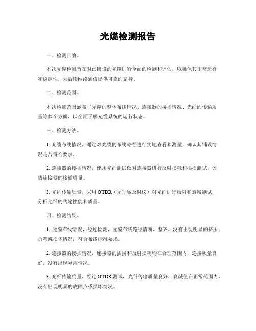 光缆检测报告