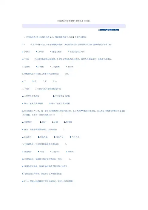 2022年二级建造师装饰装修专业仿真题二级
