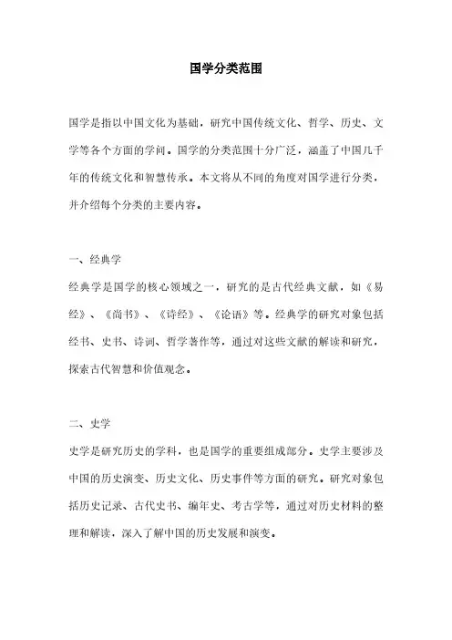 国学分类范围