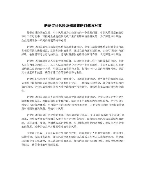 略论审计风险及规避策略问题与对策