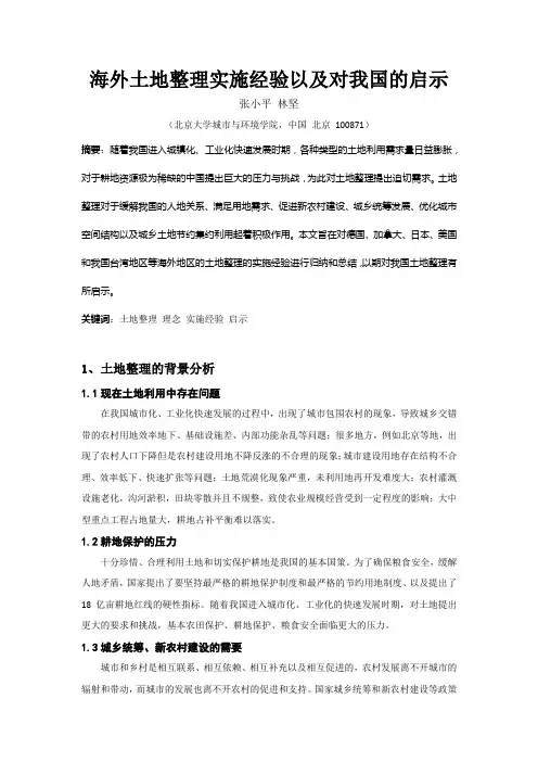 ID467-海外土地整理实施经验以及对我国的启示