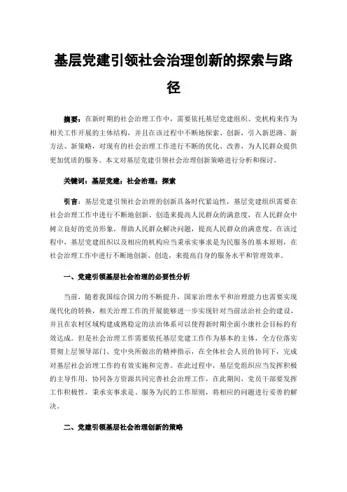 基层党建引领社会治理创新的探索与路径