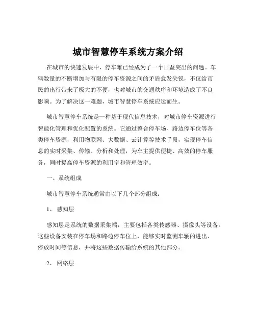 城市智慧停车系统方案介绍