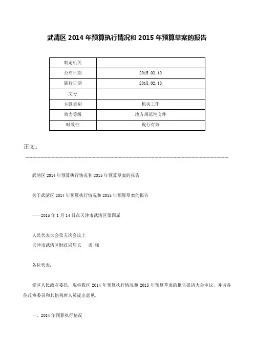 武清区2014年预算执行情况和2015年预算草案的报告-