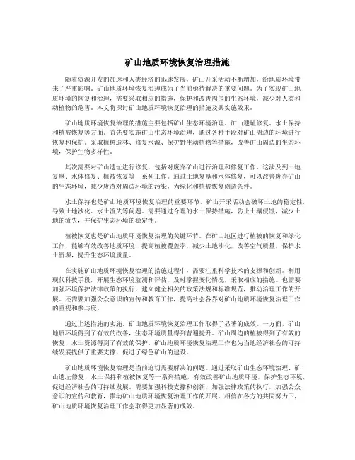 矿山地质环境恢复治理措施