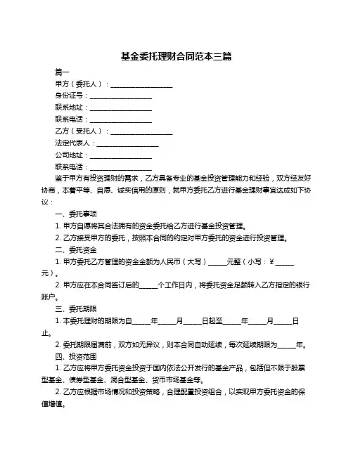 基金委托理财合同范本三篇