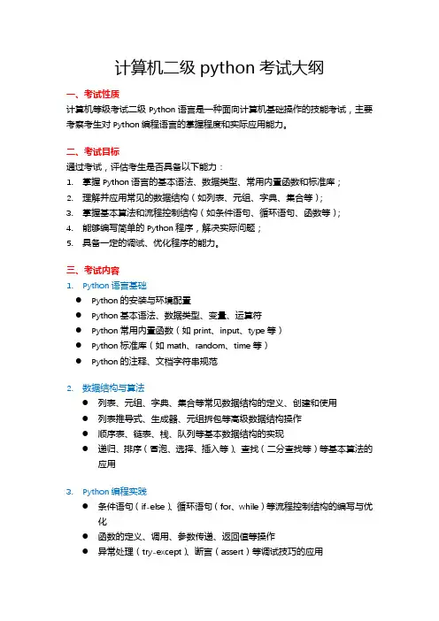 计算机二级 python 考纲